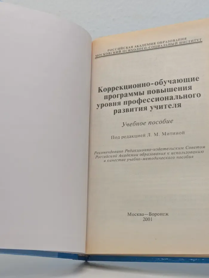 Библиотека педагога-практика. Коррекционно-обучающие программы повышения уровня профессионального развития учителя