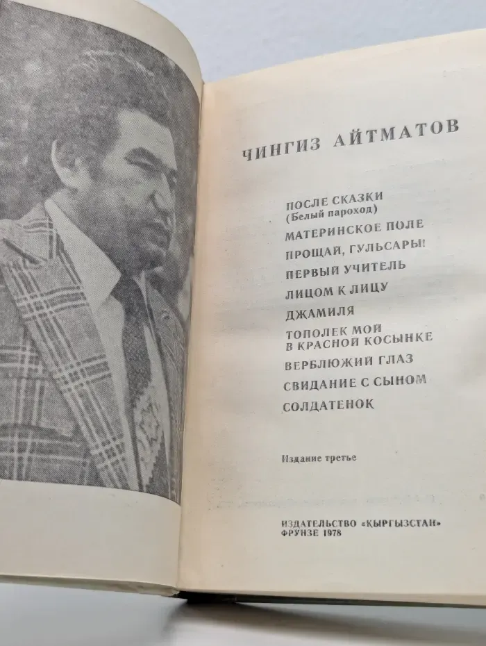 Чингиз Айтматов. После сказки. Материнское поле. Прощай, гусары. Первый учитель. Лицом к лицу. Джамиля. Тополек мой в красной косынке. Верблюжий глаз. Свидание с сыном. Солдатенок