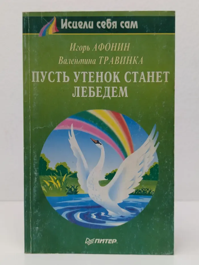 Пусть утенок станет лебедем