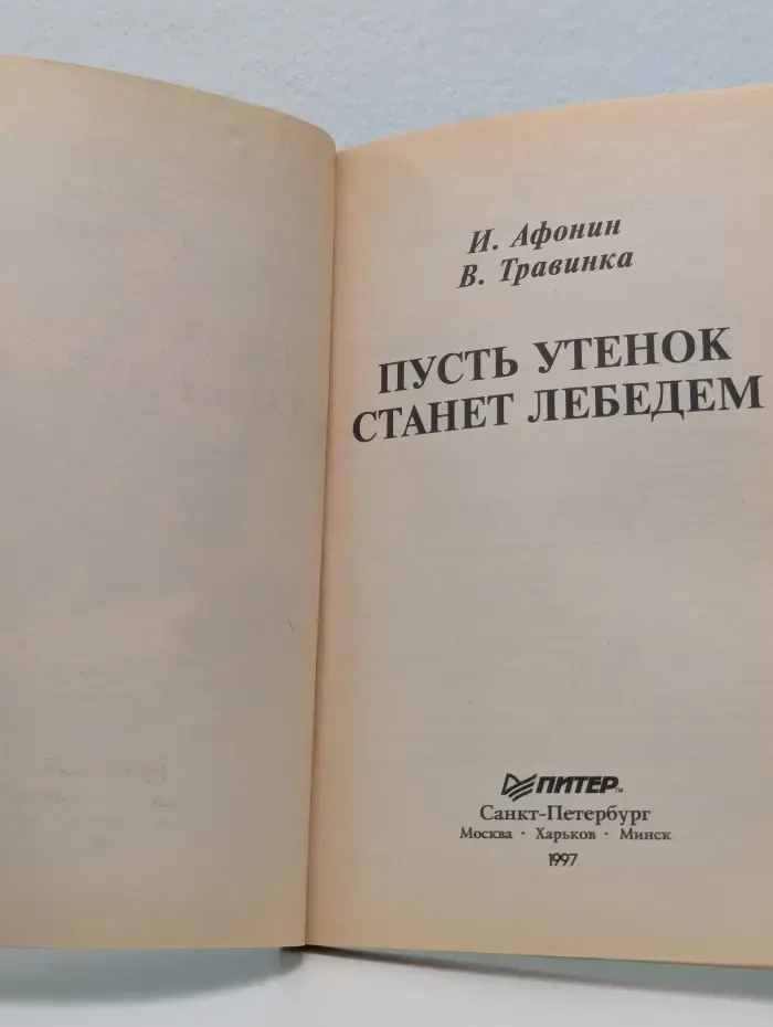Пусть утенок станет лебедем