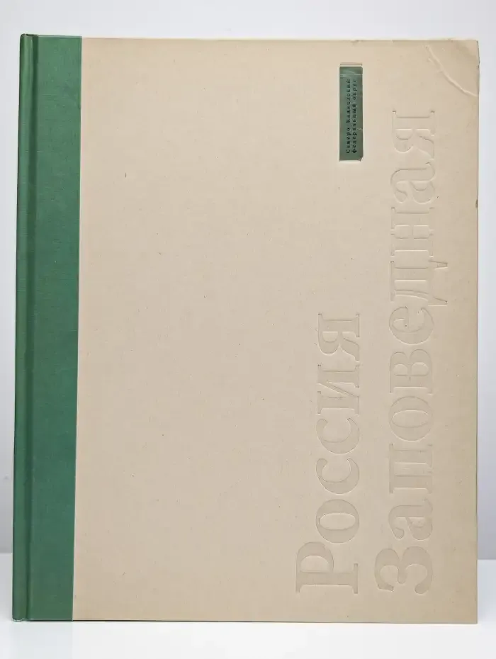 Россия Заповедная