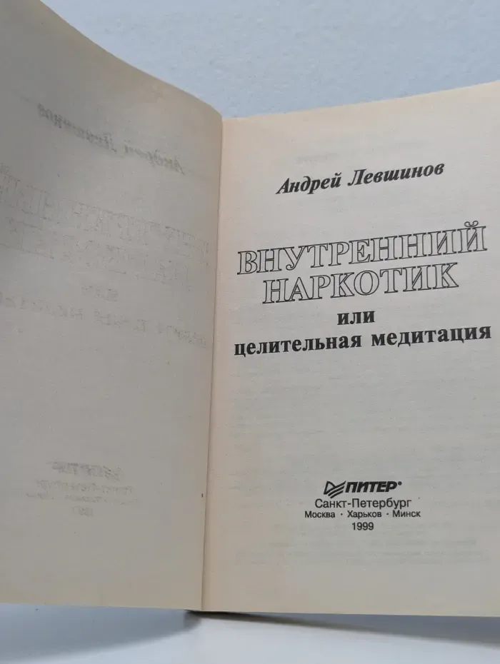 Внутренний наркотик, или целительная медитация
