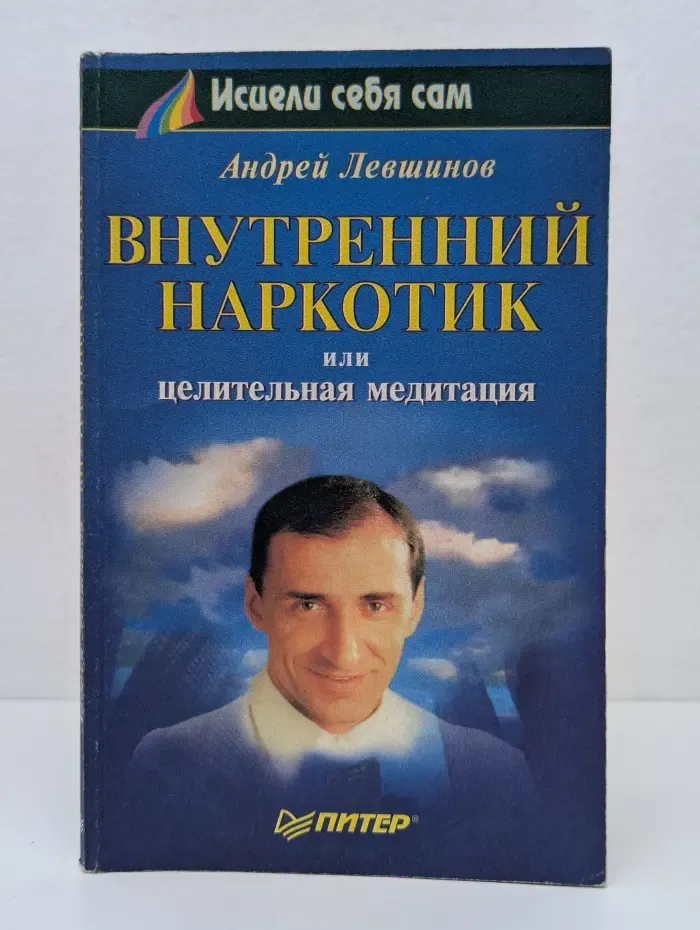 Внутренний наркотик, или целительная медитация
