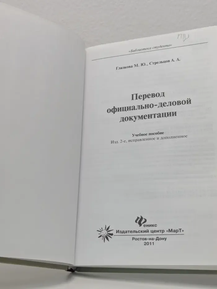Библиотека студента. Перевод официально-деловой документации