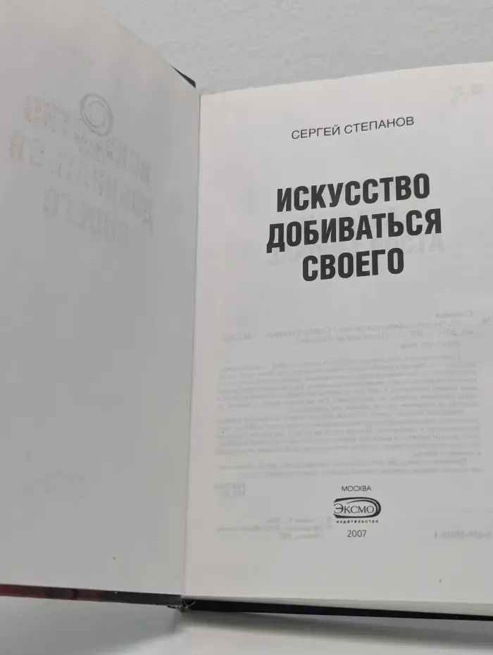 Искусство добиваться своего