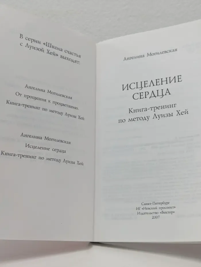 Школа счастья с Луизой Хей. Исцеление сердца. Книга-тренинг по методу Луизы Хей