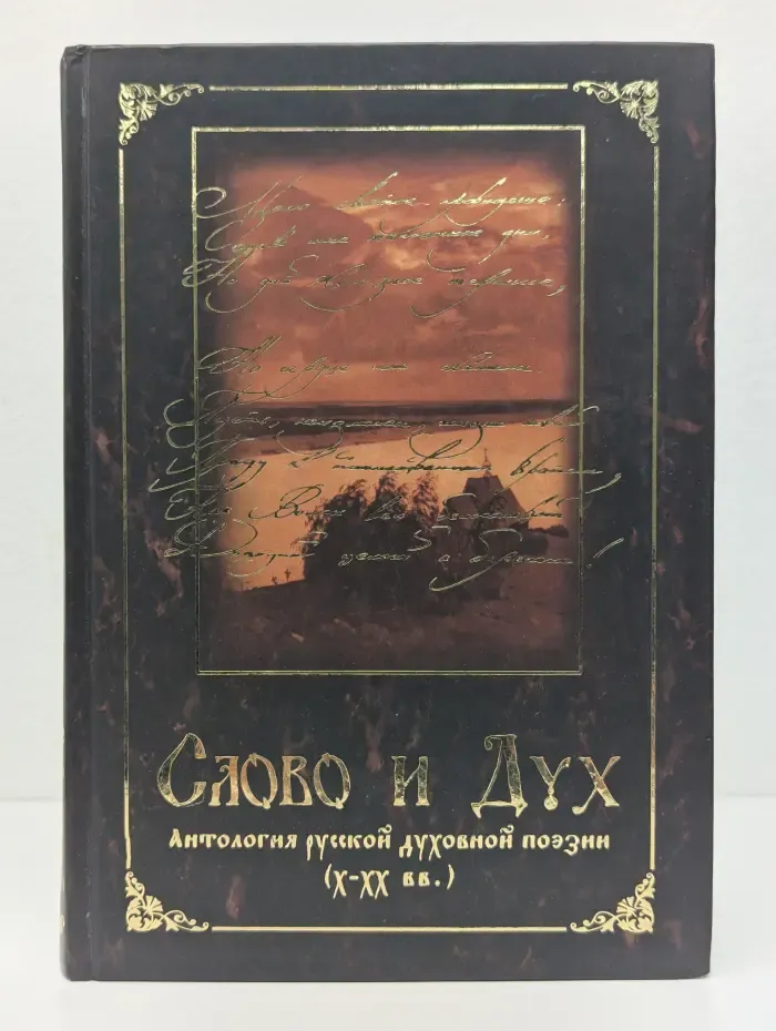 Слово и Дух. Антология русской духовной поэзии X-XX век