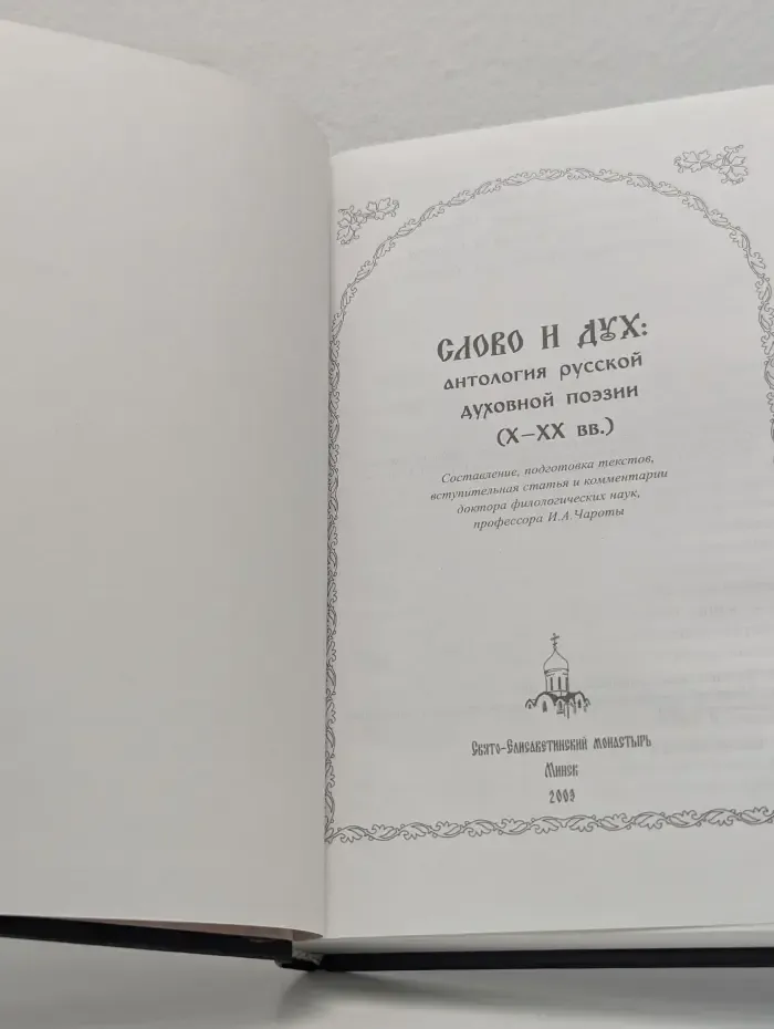 Слово и Дух. Антология русской духовной поэзии X-XX век
