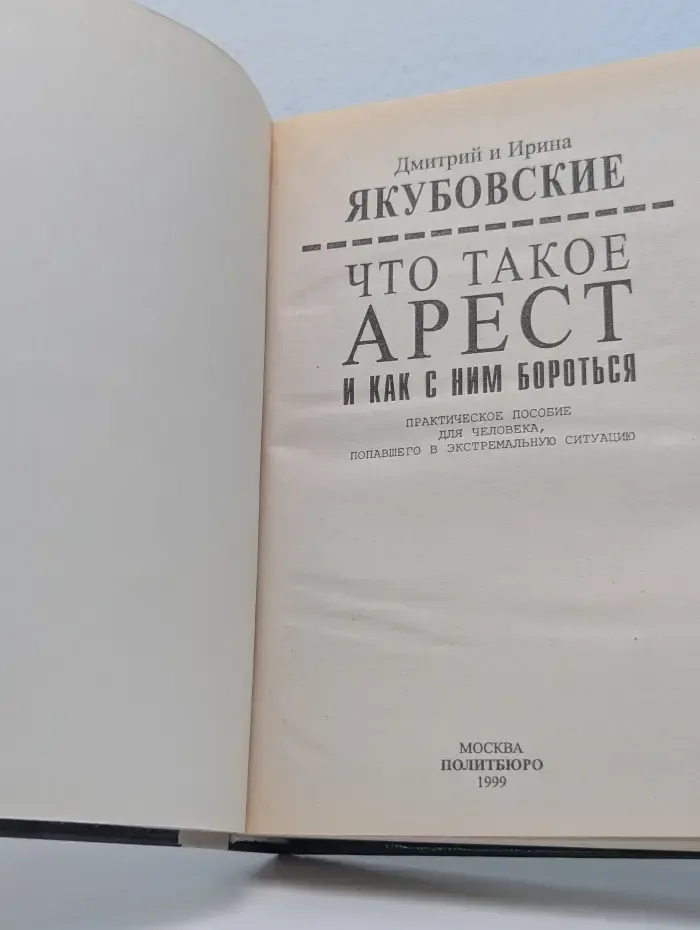 Что такое арест и как с ним бороться. Практическое пособие