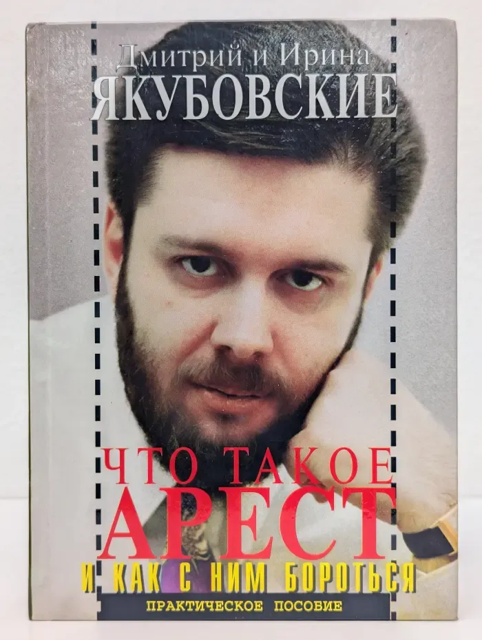 Что такое арест и как с ним бороться. Практическое пособие