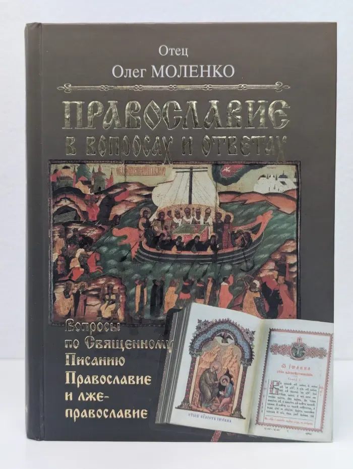 Вопросы по Священному Писанию. Православие и лжеправославие