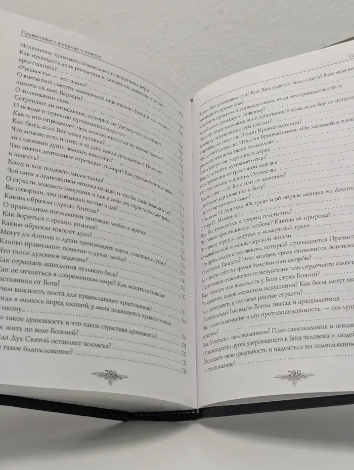 Вопросы по Священному Писанию. Православие и лжеправославие