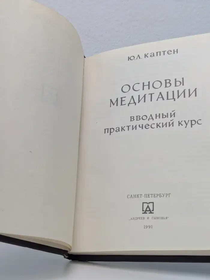 Основы медитации. Вводный практический курс