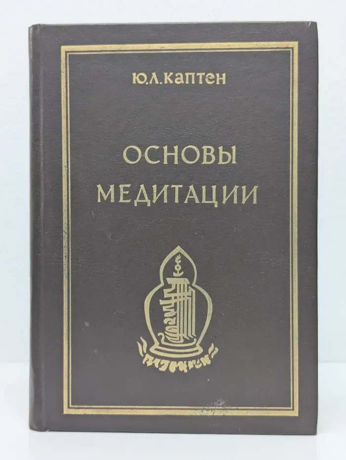 Основы медитации. Вводный практический курс