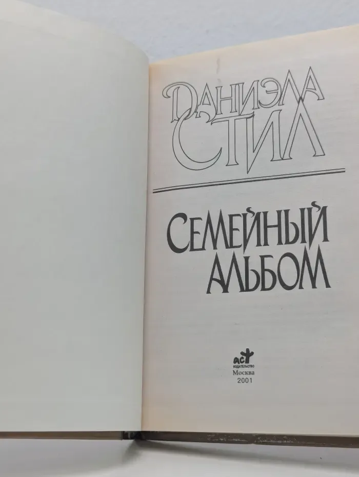 Семейный альбом