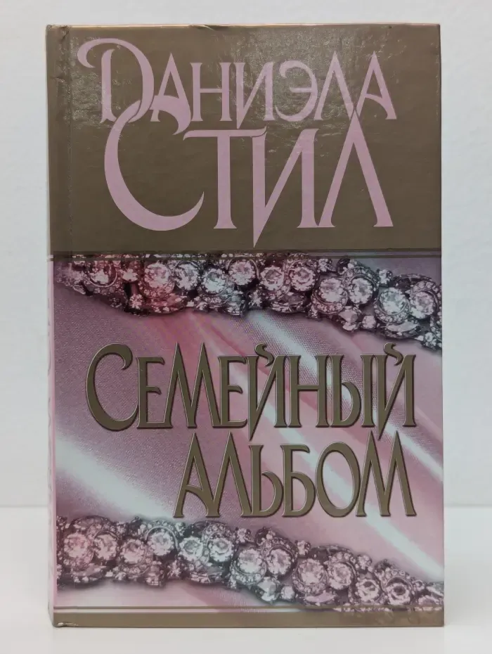 Семейный альбом