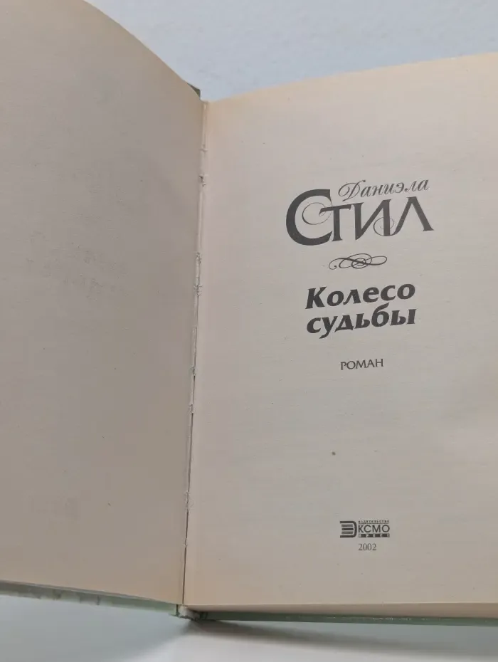 Колесо судьбы