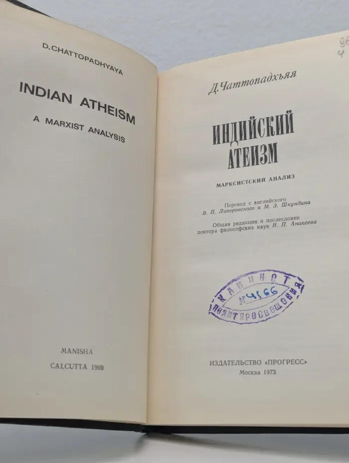 Индийский атеизм: марксистский анализ