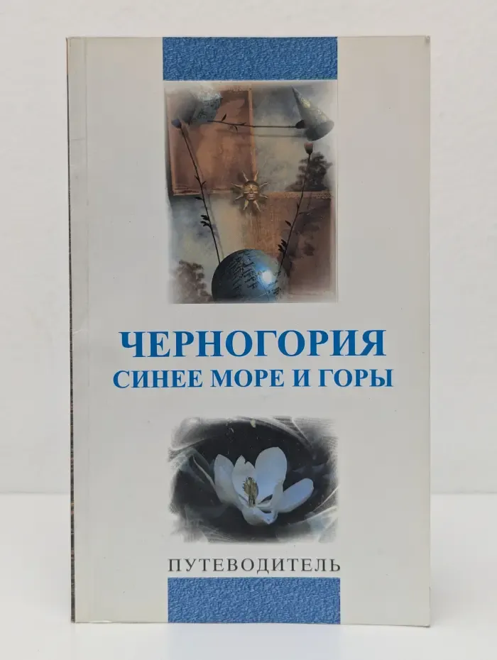 Черногория. Синее море и горы