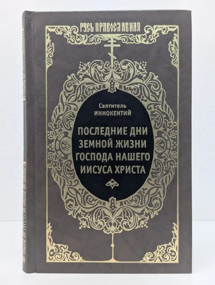Русь православная. Последние дни земной жизни Господа нашего Иисуса Христа