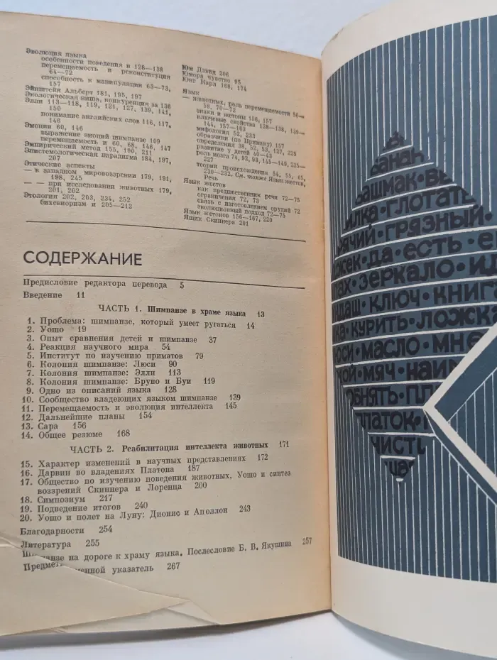 Обезьяны, человек и язык