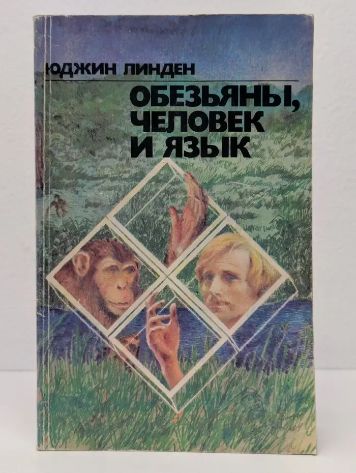 Обезьяны, человек и язык