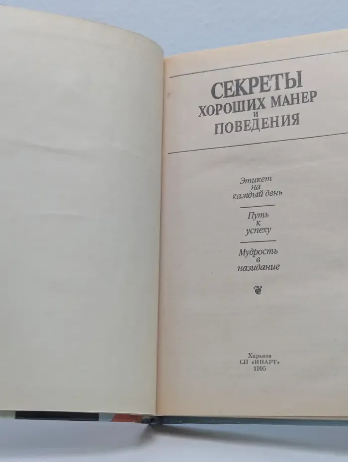 Секреты хороших манер и поведения
