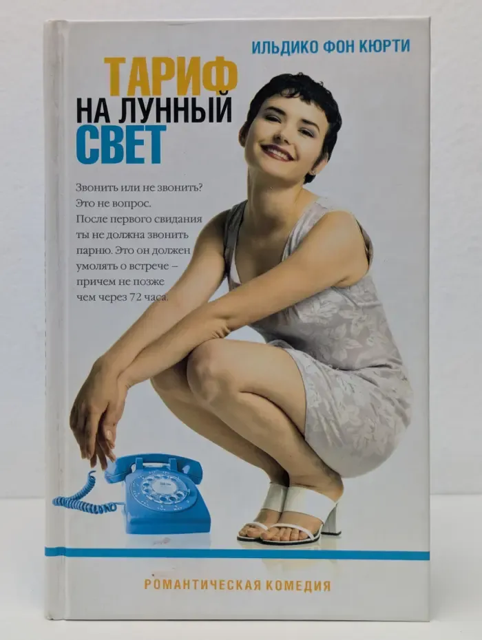 Тариф на лунный свет