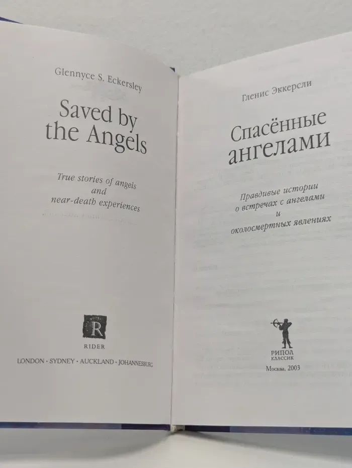 Спасенные ангелами