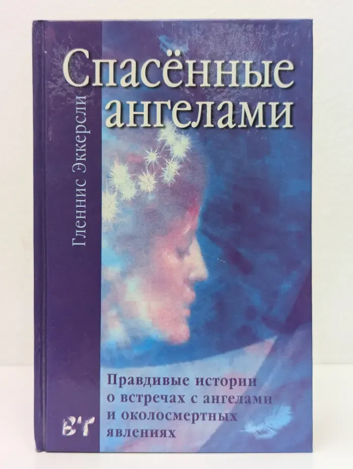 Спасенные ангелами