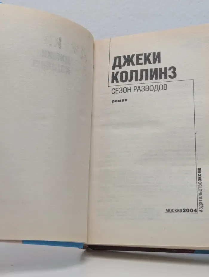 Сезон разводов