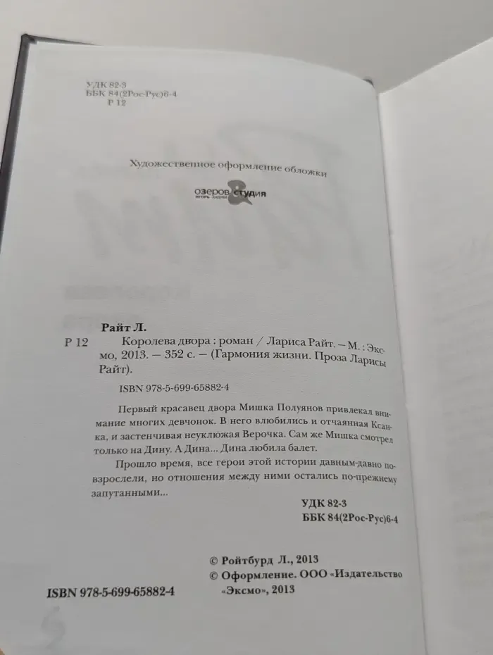 Гармония жизни. Королева двора