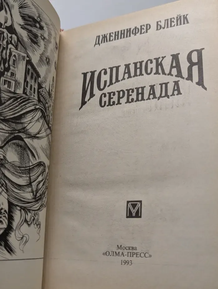 Испанская серенада