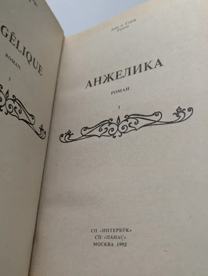 Анжелика