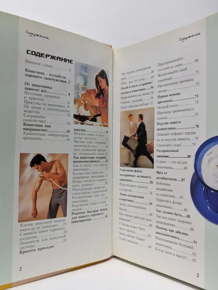 Душа и тело. Оздоровление кишечника