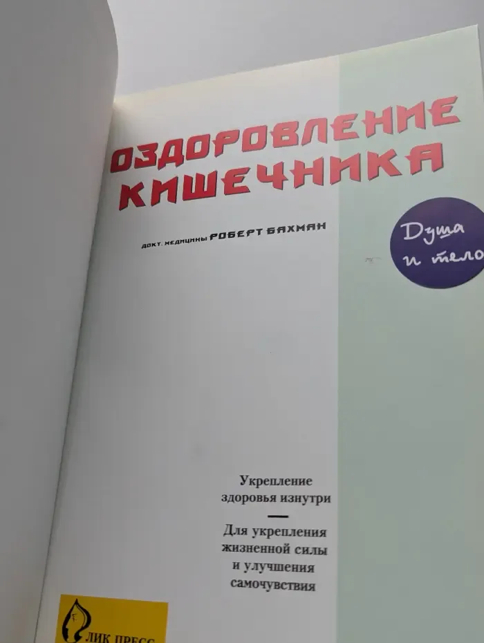 Душа и тело. Оздоровление кишечника