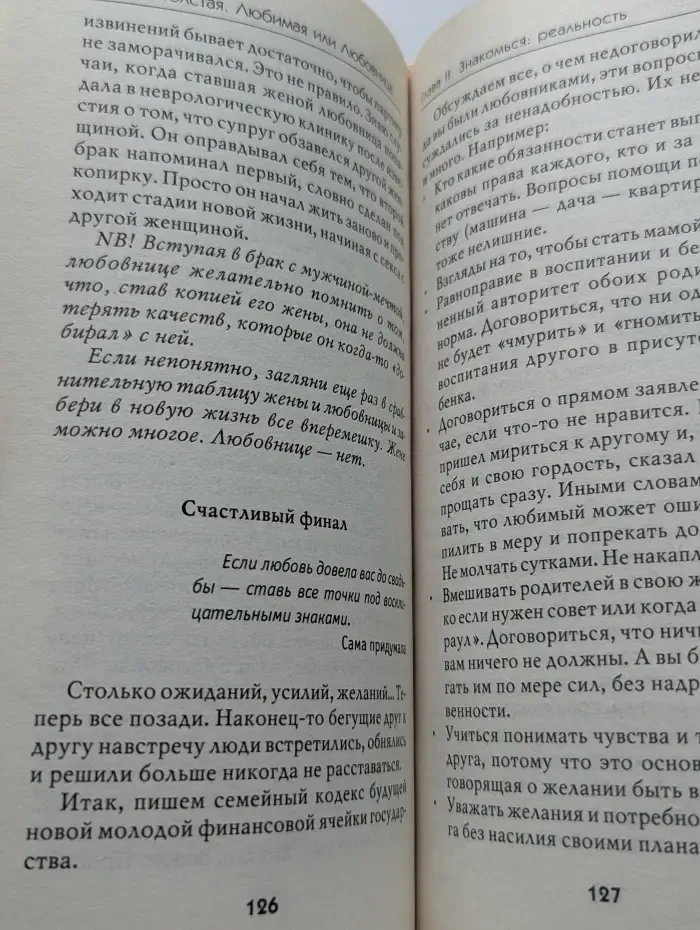 Любимая или любовница. Хождение по мукам