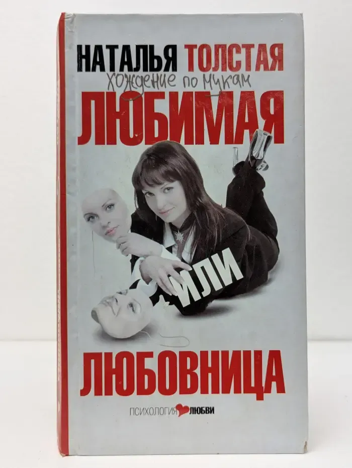 Любимая или любовница. Хождение по мукам