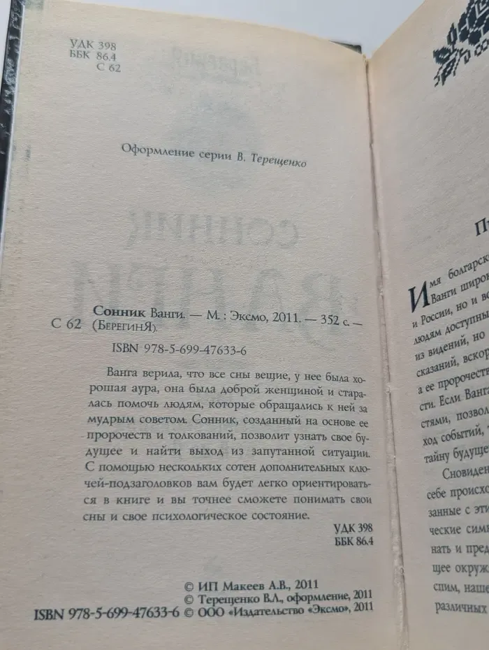 БерегинЯ. Сонник Ванги