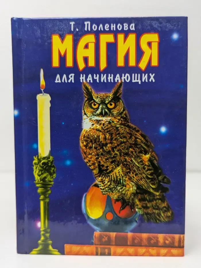 Магия для начинающих