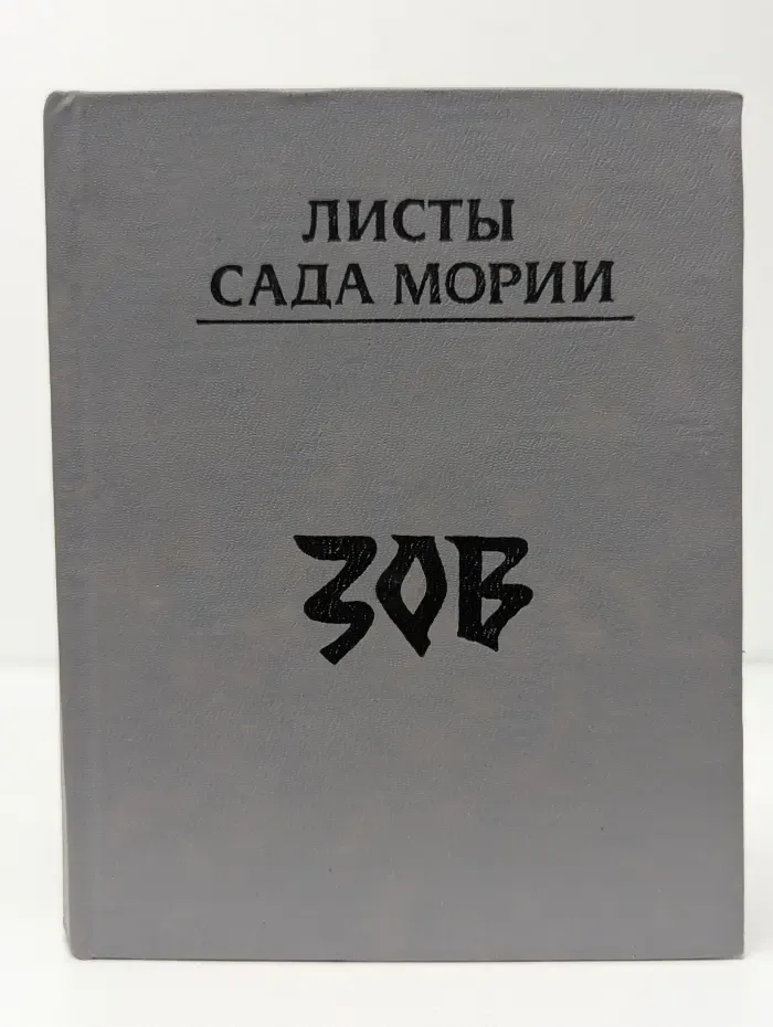 Листы Сада Мории. Книга 1. Зов