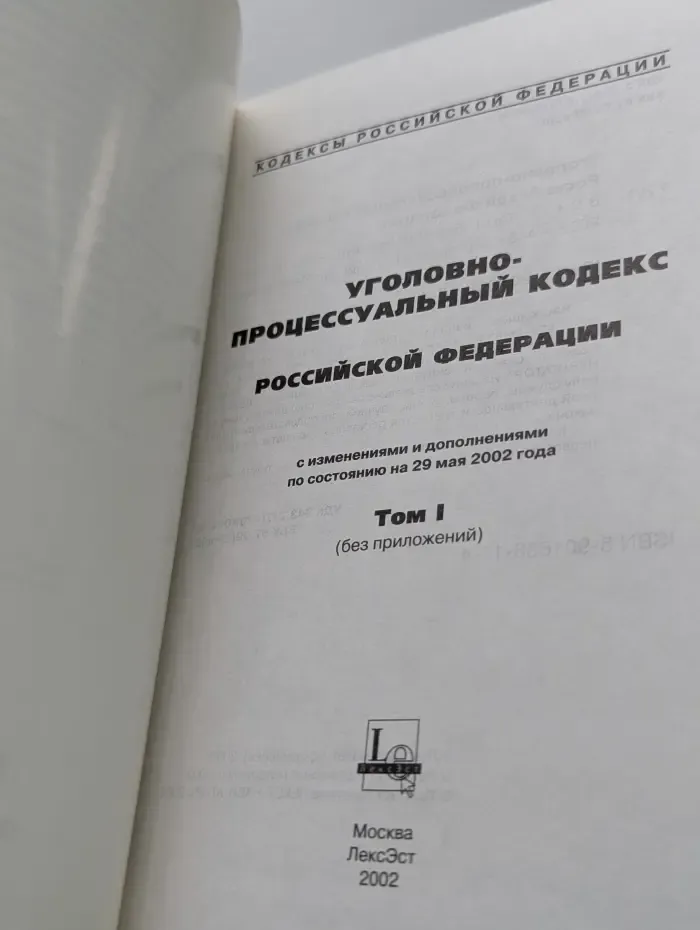 Уголовно-процессуальный кодекс Российской Федерации. Том 1