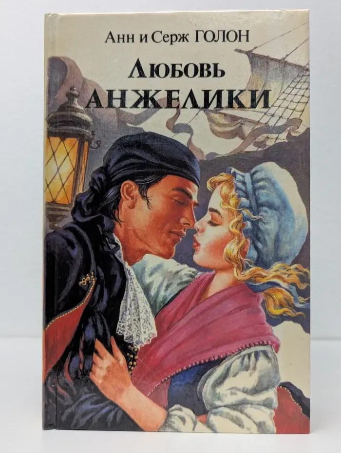 Любовь Анжелики. Книга 1