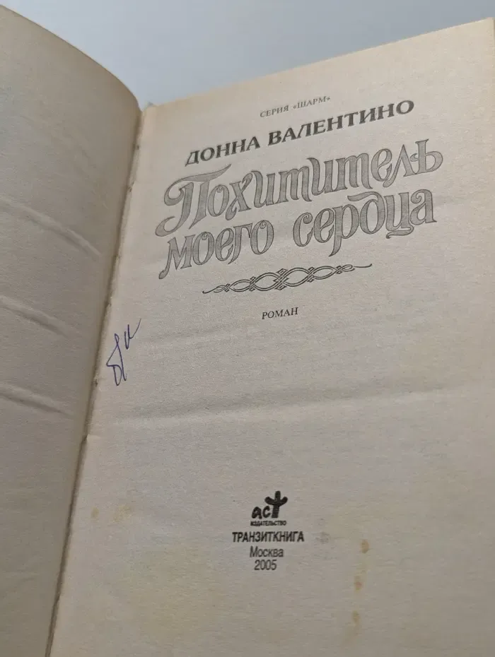 Шарм. Похититель моего сердца