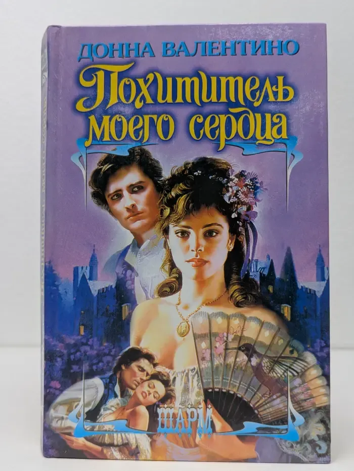 Шарм. Похититель моего сердца