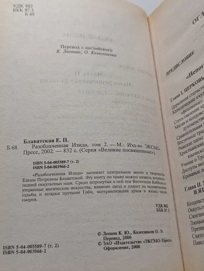 Великие посвященные. Разоблаченная Изида. Том 2. Ключ к тайнам древней и современной науки и теософии. Теософия