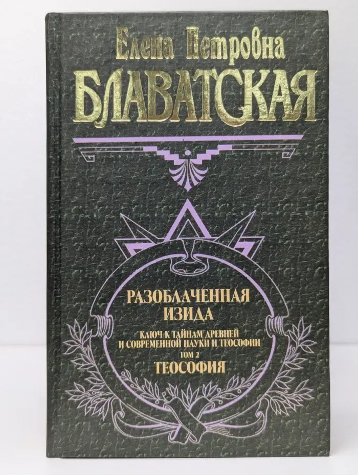 Великие посвященные. Разоблаченная Изида. Том 2. Ключ к тайнам древней и современной науки и теософии. Теософия