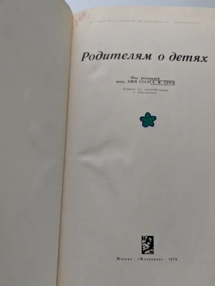 Научно-популярная медицинская литература. Родителям о детях