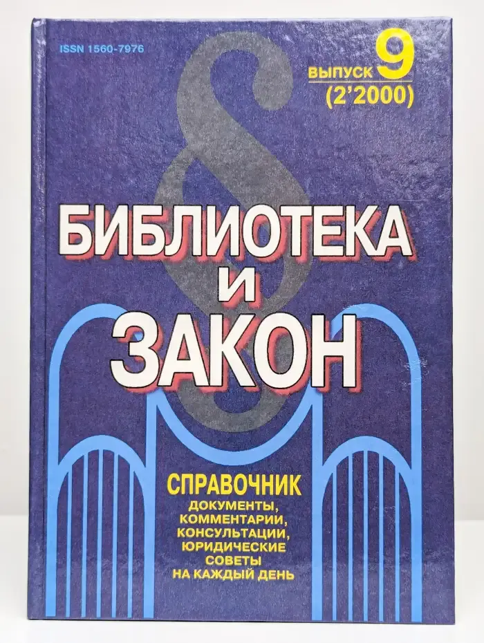 Библиотека и закон. Выпуск 9