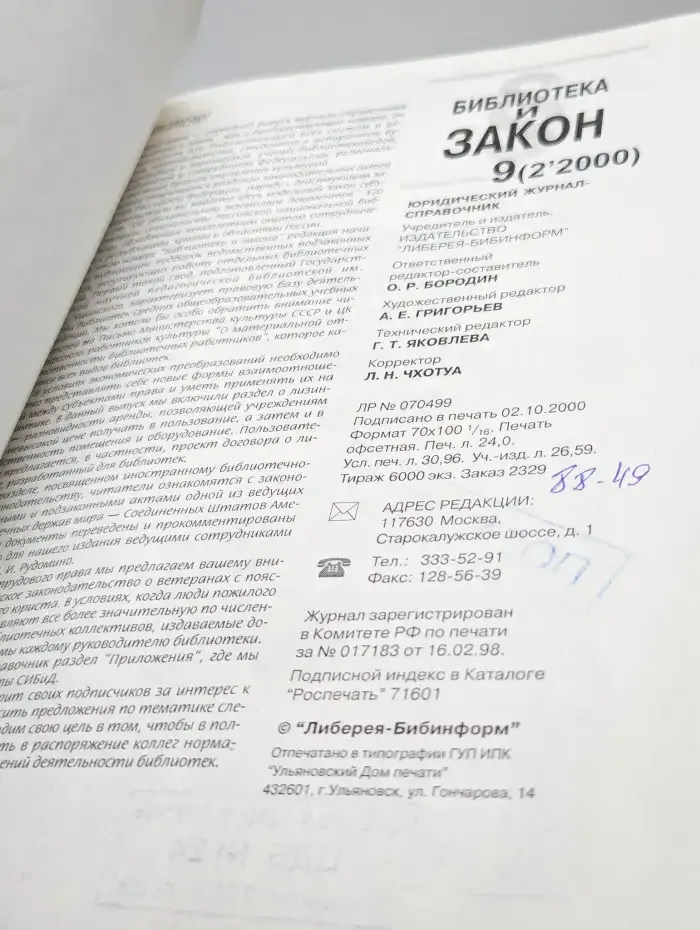 Библиотека и закон. Выпуск 9